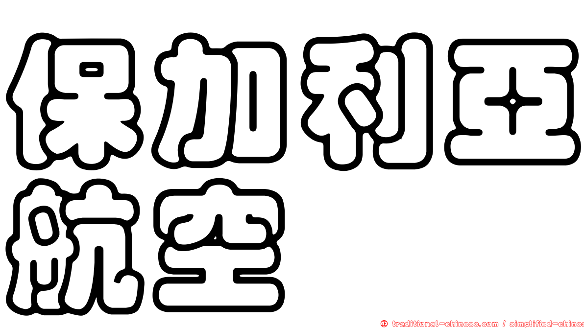 保加利亞航空