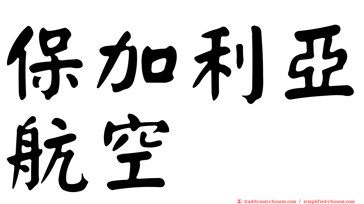 保加利亞航空