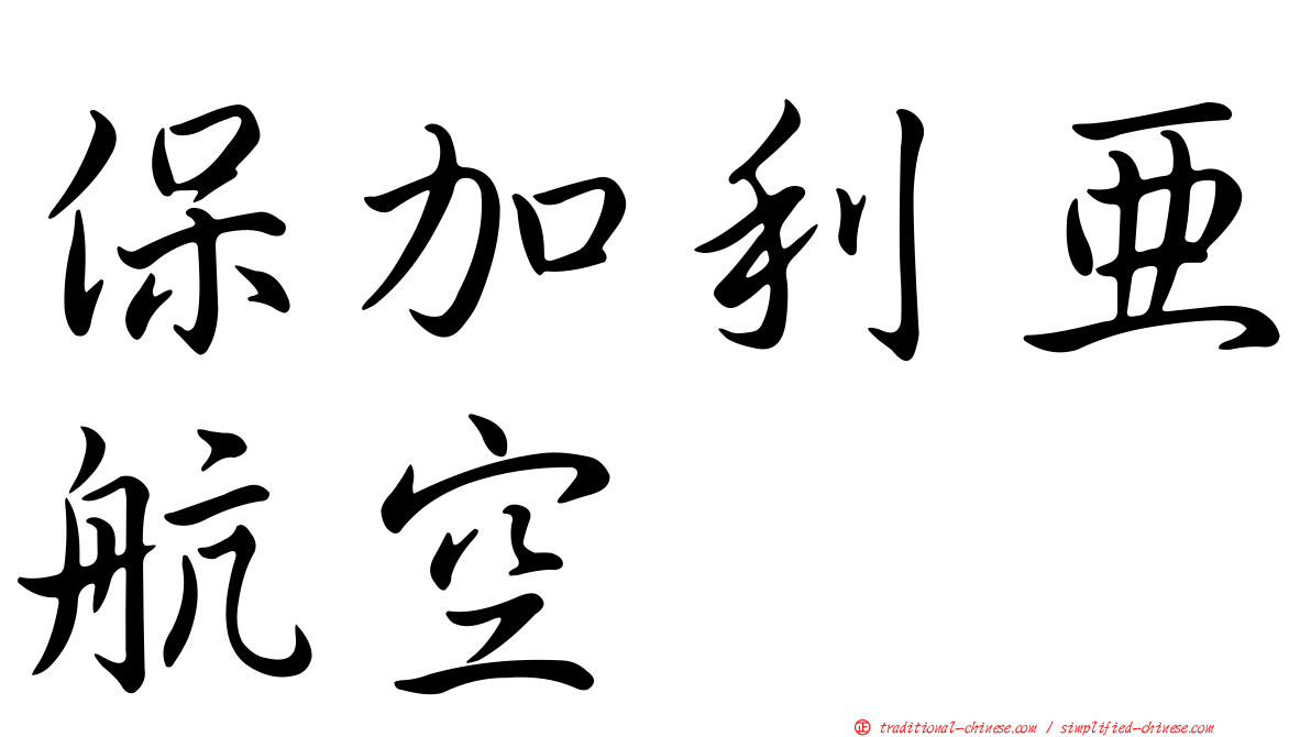 保加利亞航空