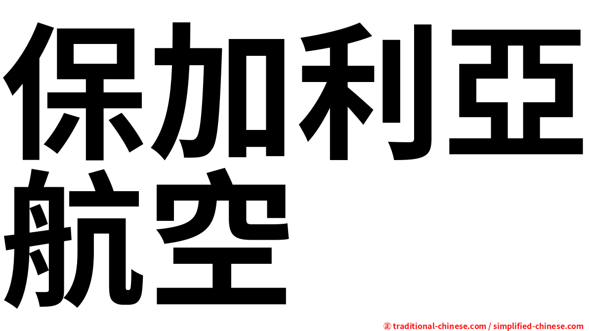 保加利亞航空