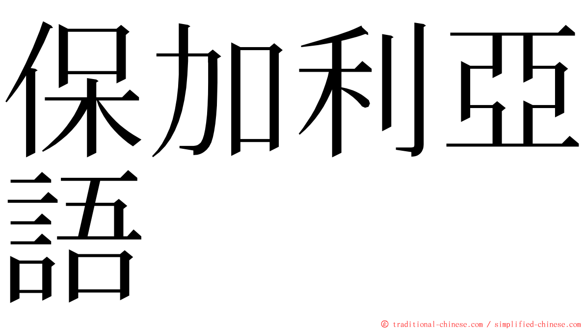 保加利亞語 ming font