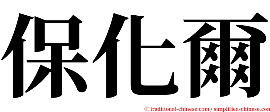 保化爾 serif font