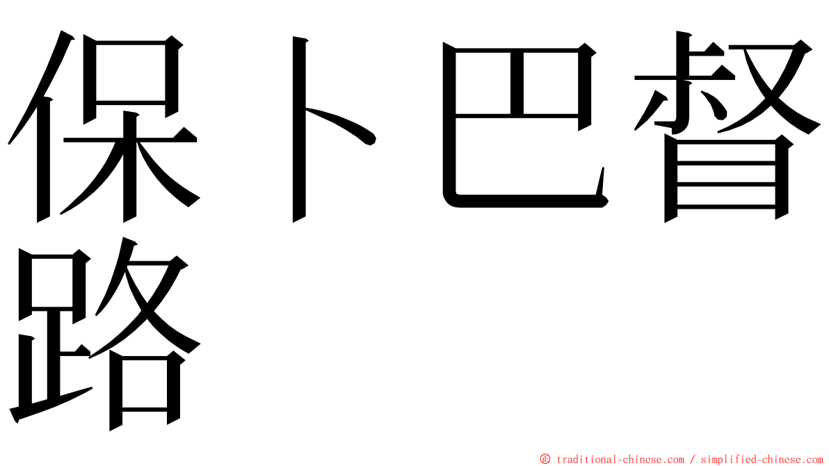 保卜巴督路 ming font