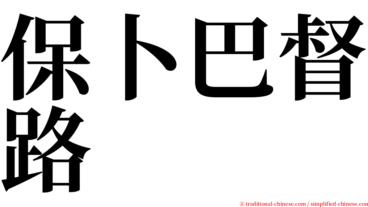 保卜巴督路 serif font