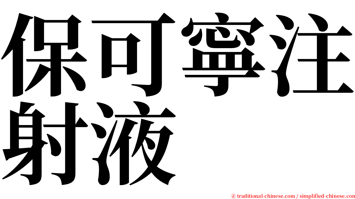 保可寧注射液 serif font