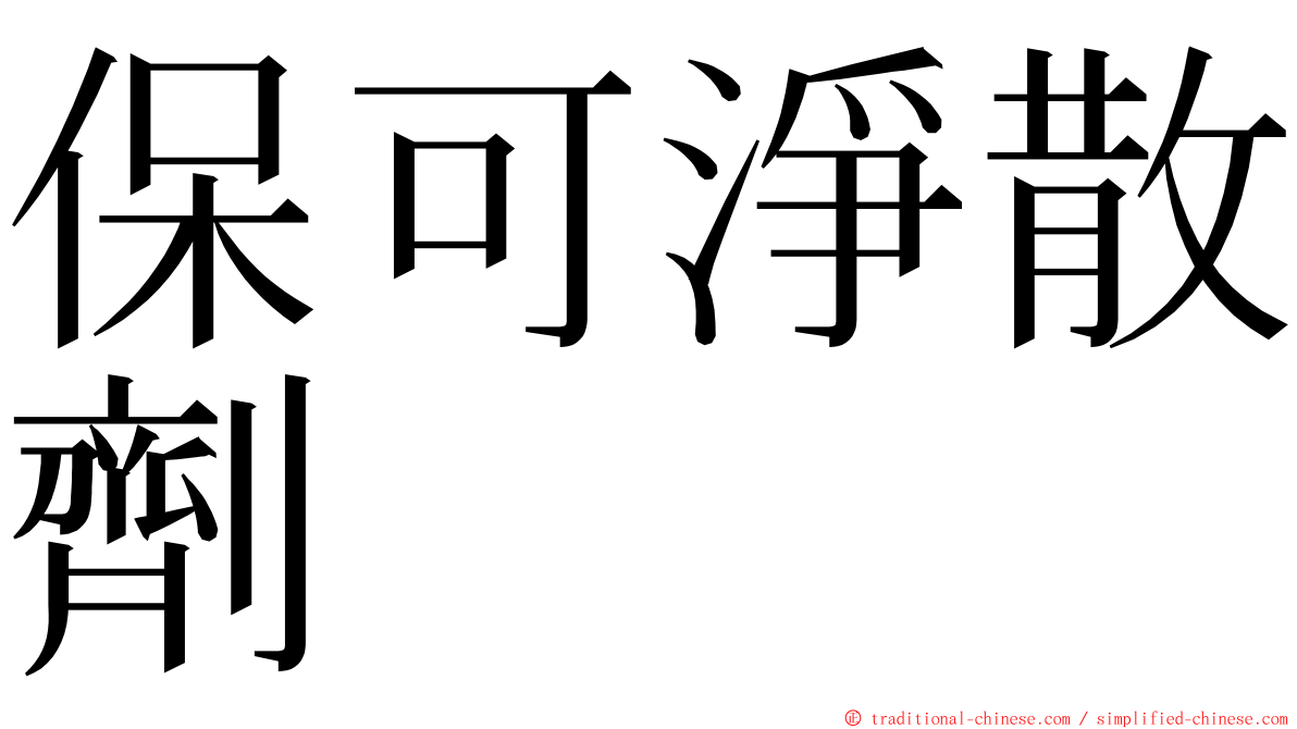 保可淨散劑 ming font