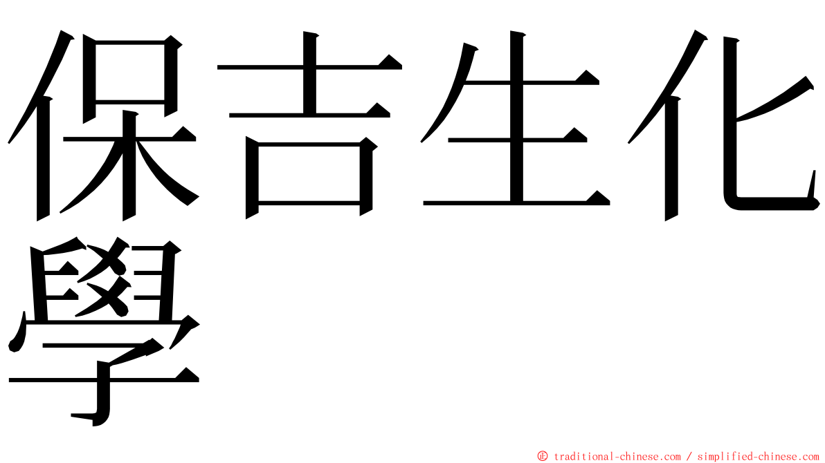 保吉生化學 ming font