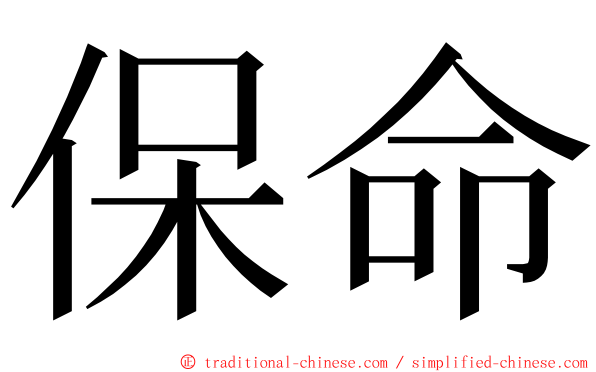 保命 ming font