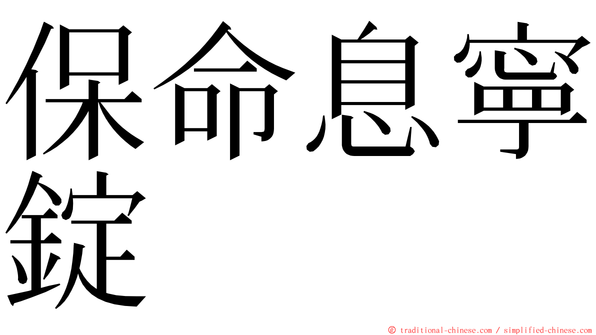 保命息寧錠 ming font