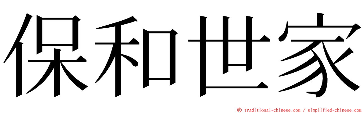 保和世家 ming font