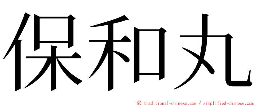 保和丸 ming font