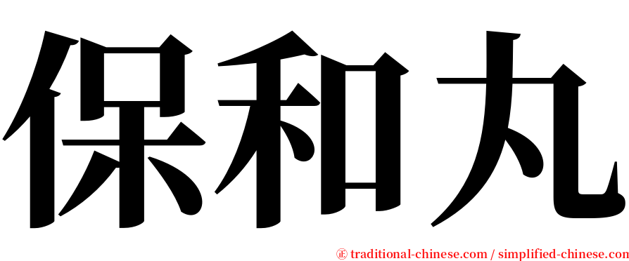 保和丸 serif font