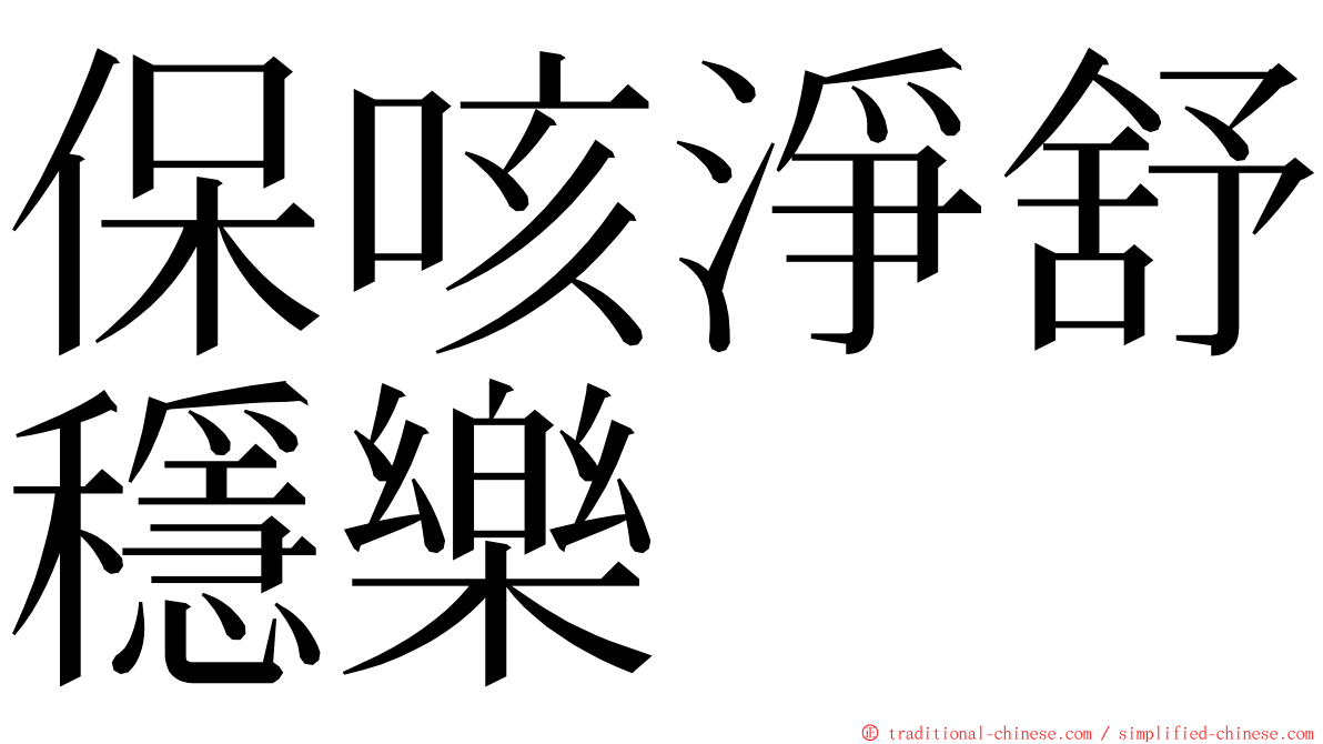 保咳淨舒穩樂 ming font