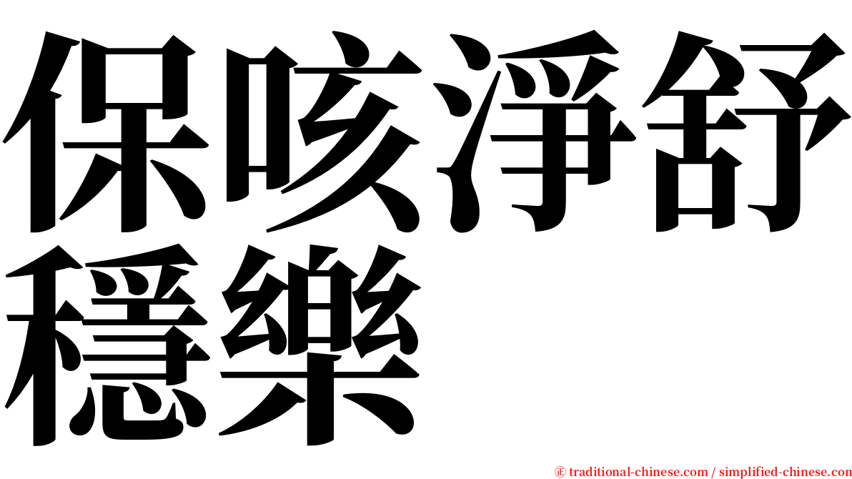 保咳淨舒穩樂 serif font