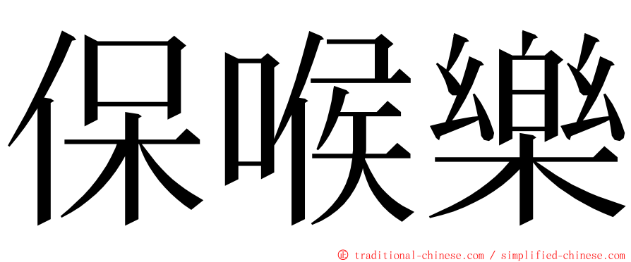 保喉樂 ming font