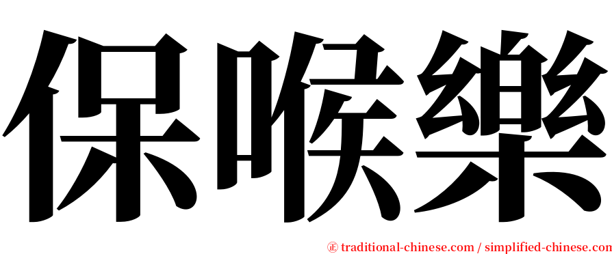 保喉樂 serif font