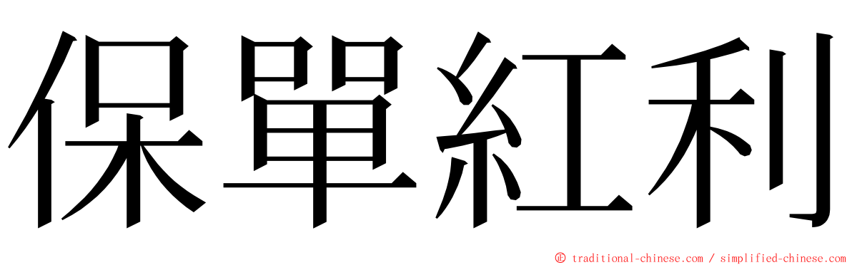 保單紅利 ming font