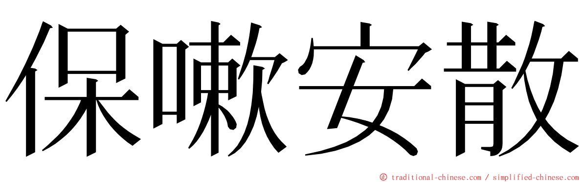 保嗽安散 ming font