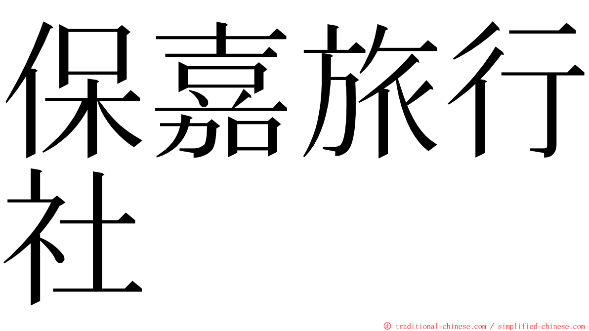 保嘉旅行社 ming font