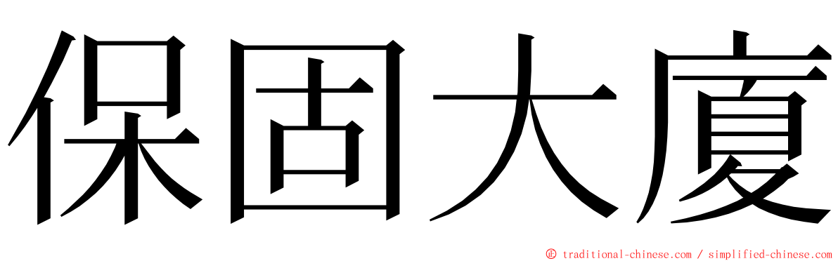 保固大廈 ming font
