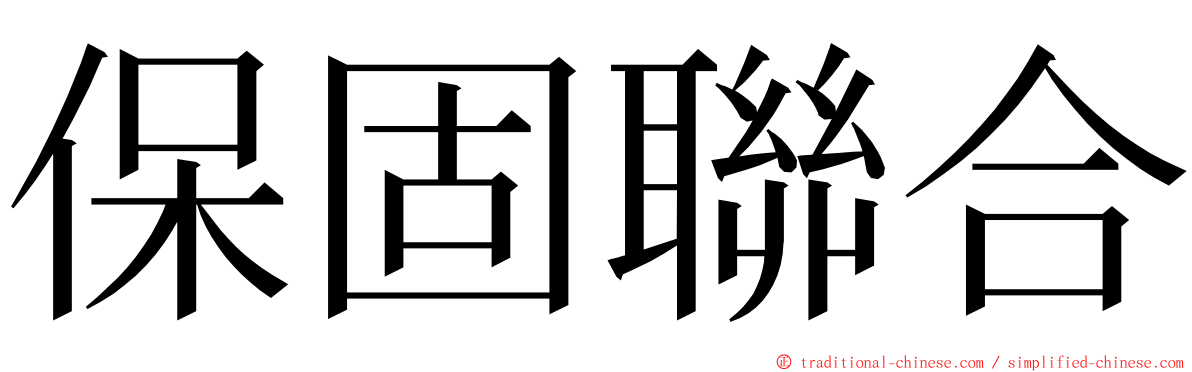 保固聯合 ming font