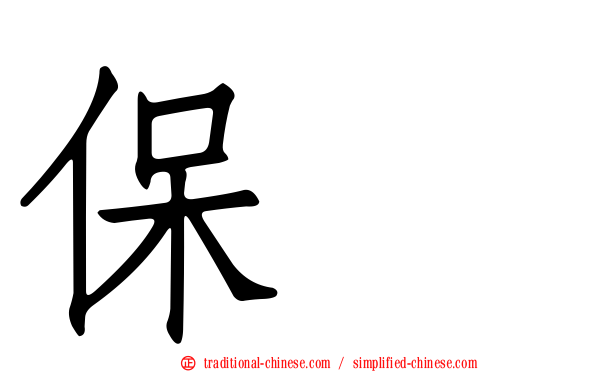 保墒