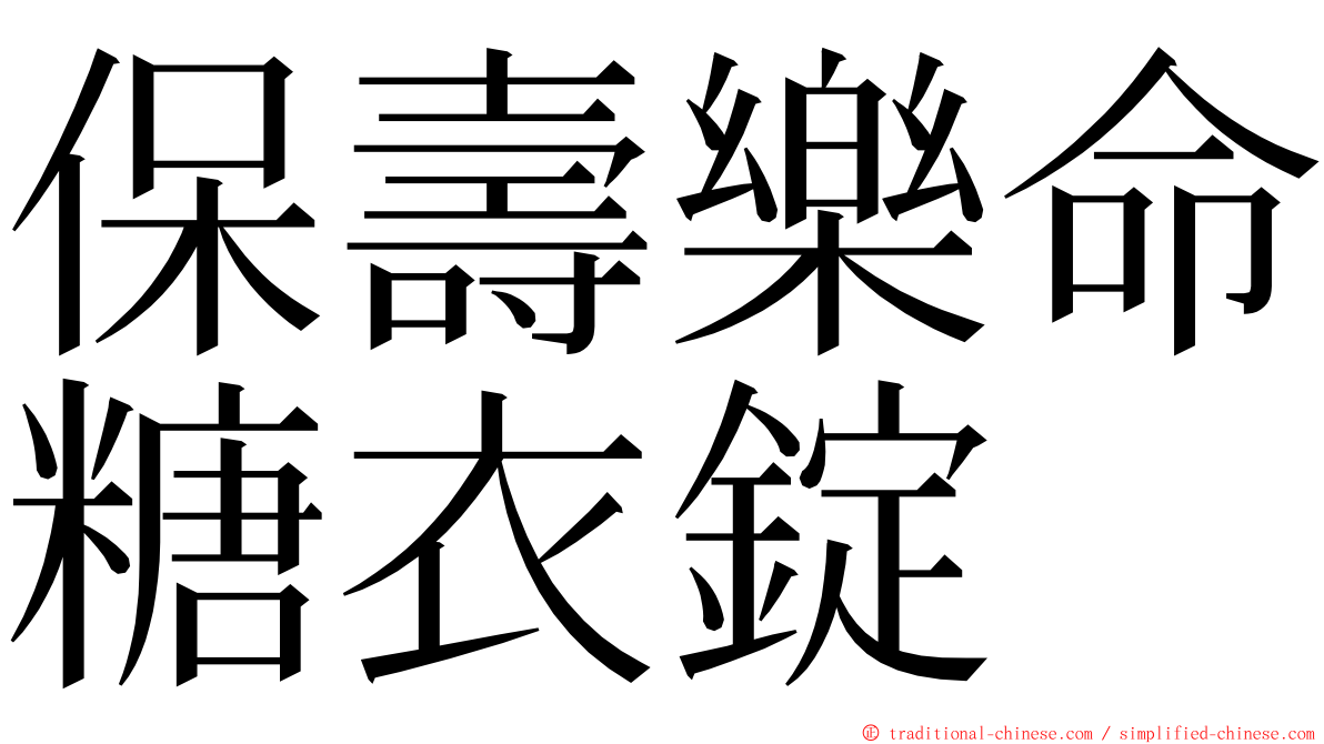 保壽樂命糖衣錠 ming font