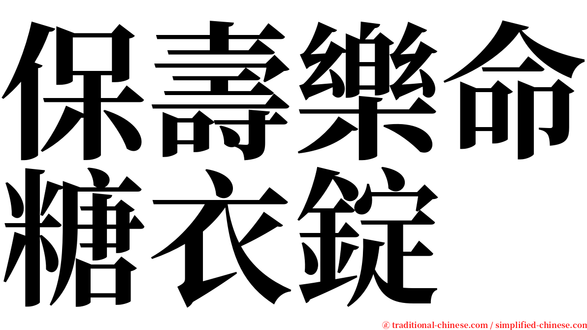 保壽樂命糖衣錠 serif font