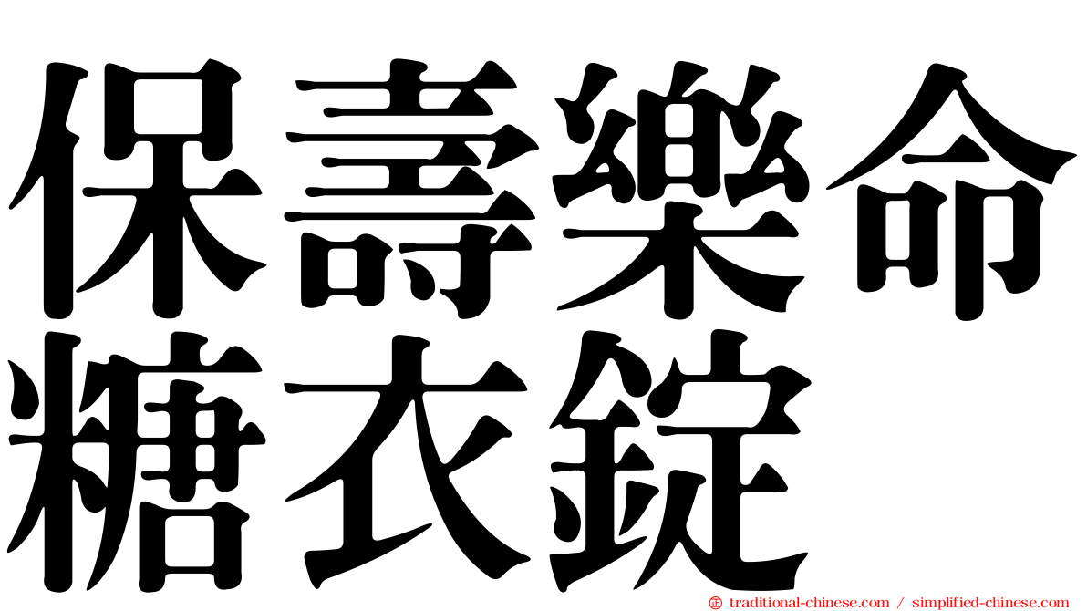 保壽樂命糖衣錠