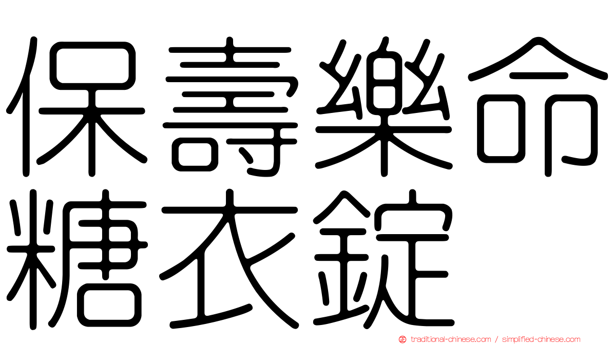 保壽樂命糖衣錠