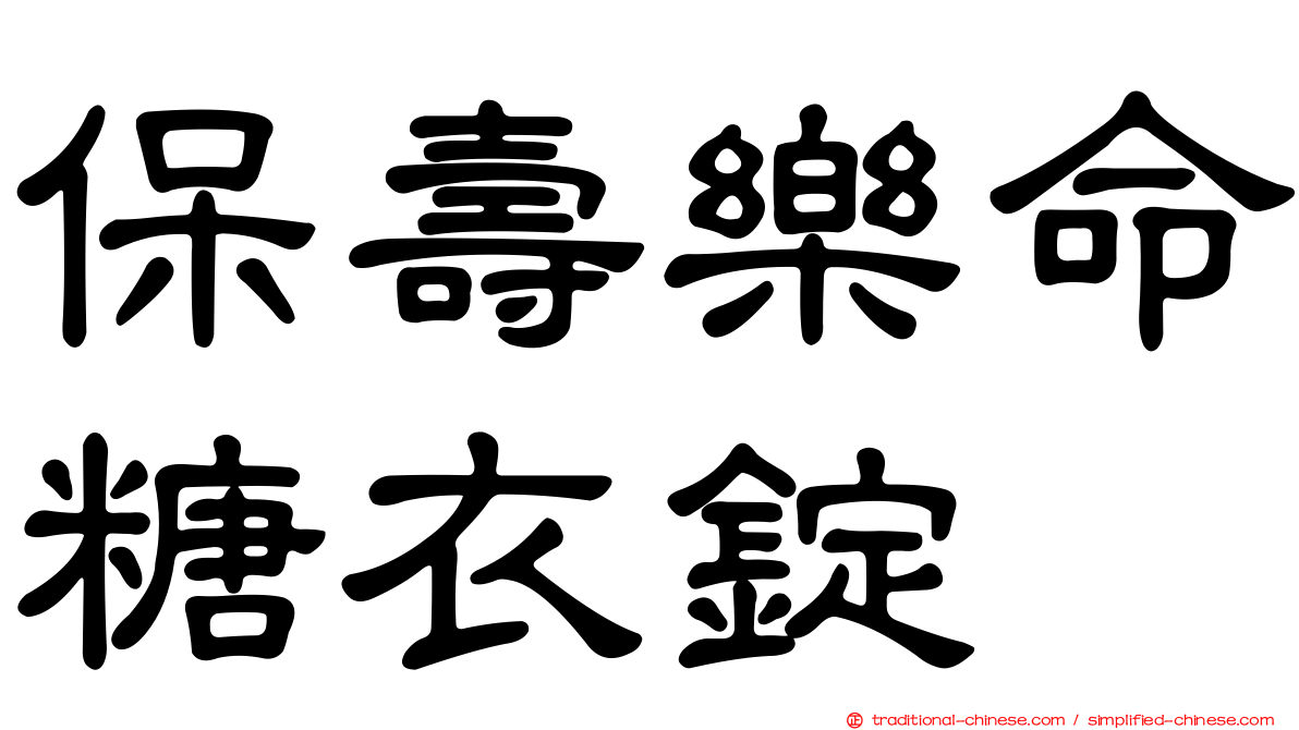 保壽樂命糖衣錠