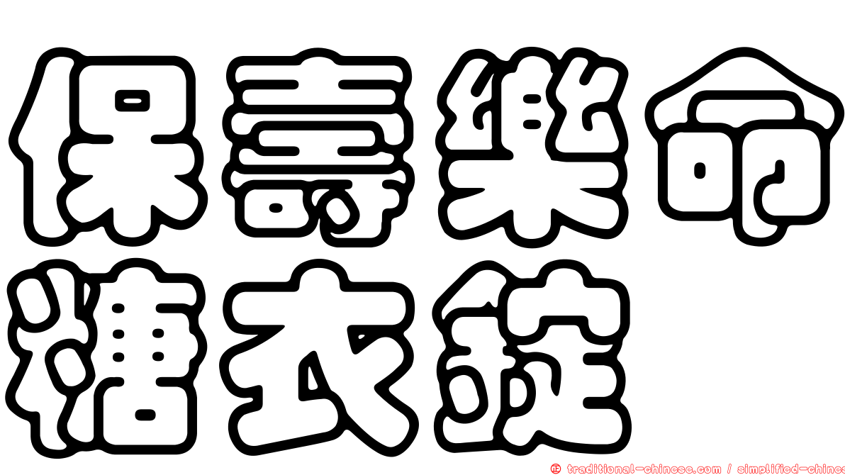 保壽樂命糖衣錠