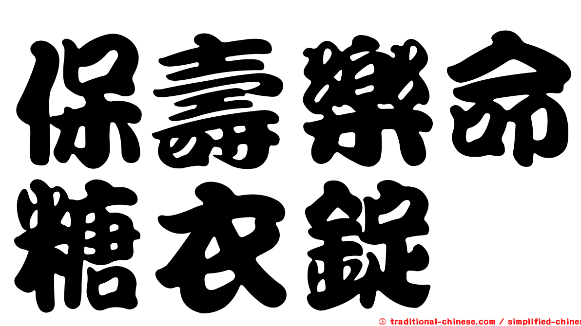 保壽樂命糖衣錠