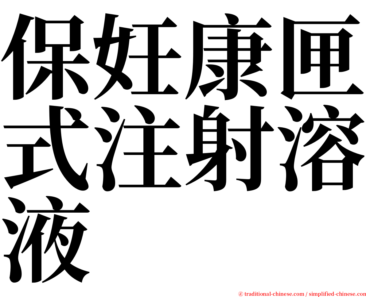 保妊康匣式注射溶液 serif font