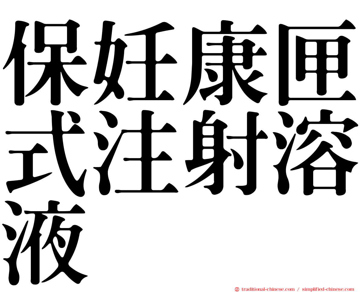 保妊康匣式注射溶液