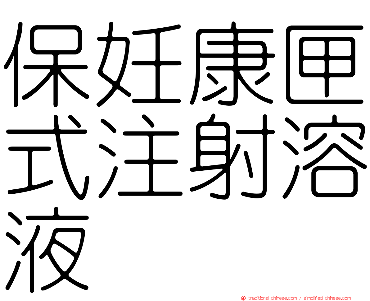 保妊康匣式注射溶液