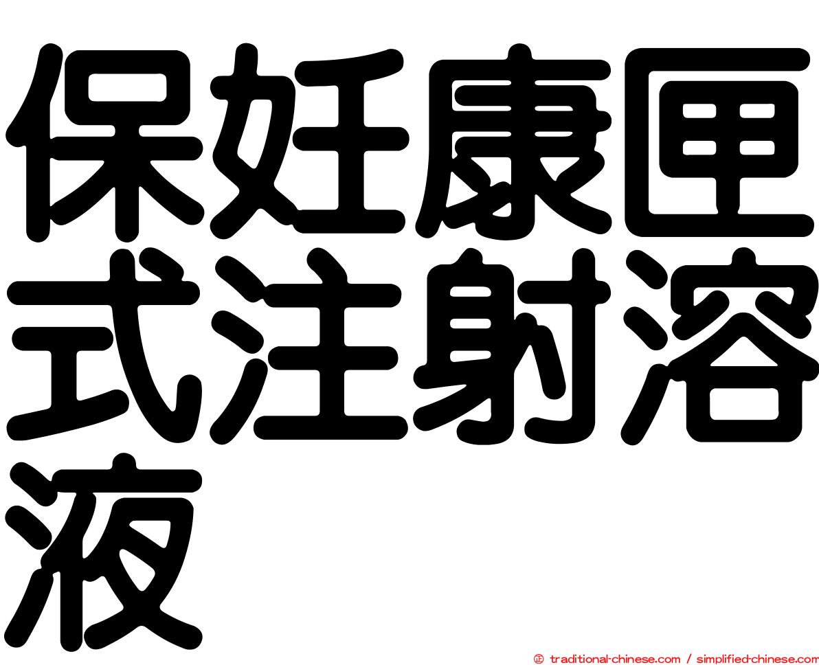 保妊康匣式注射溶液