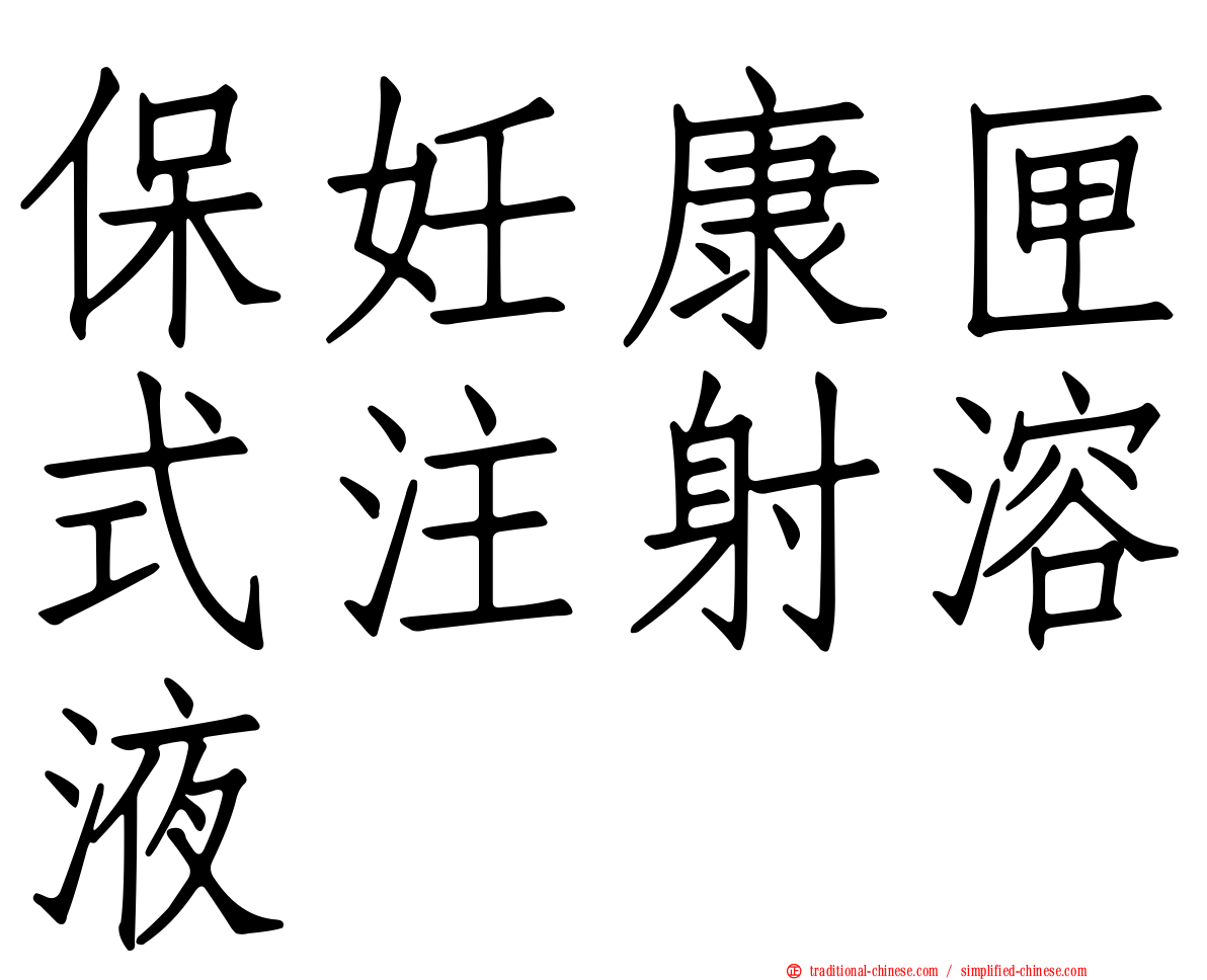 保妊康匣式注射溶液