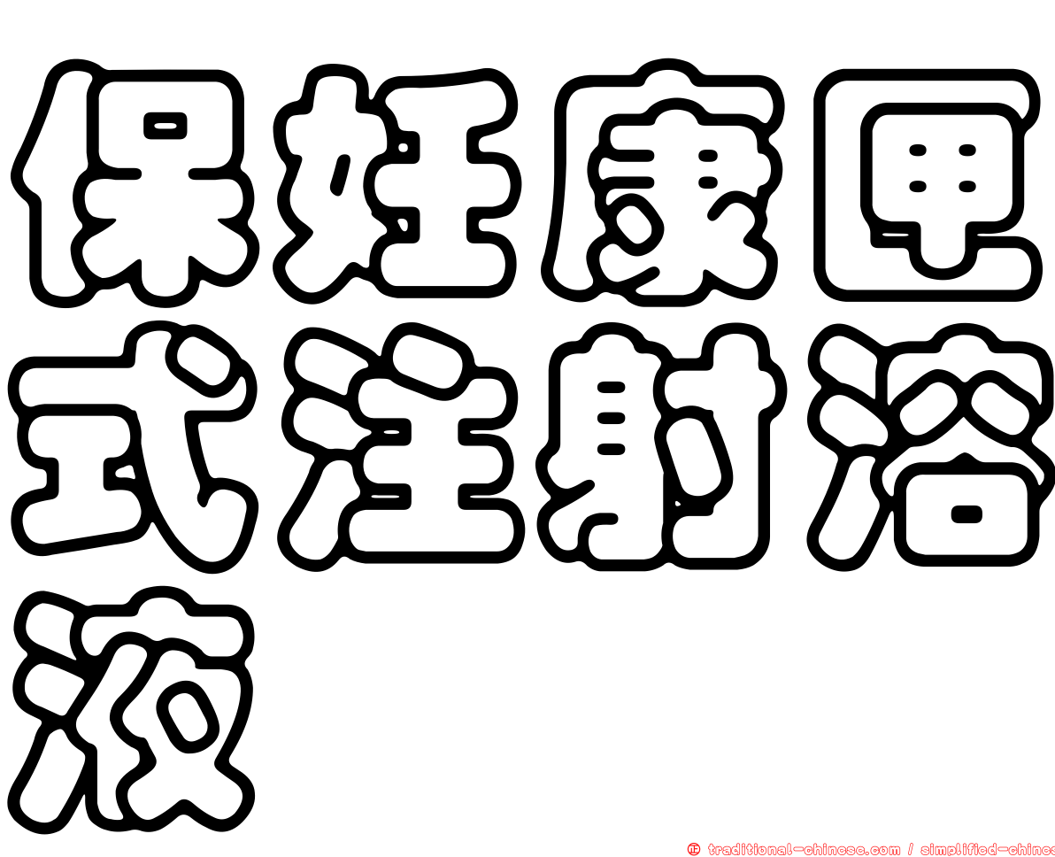 保妊康匣式注射溶液