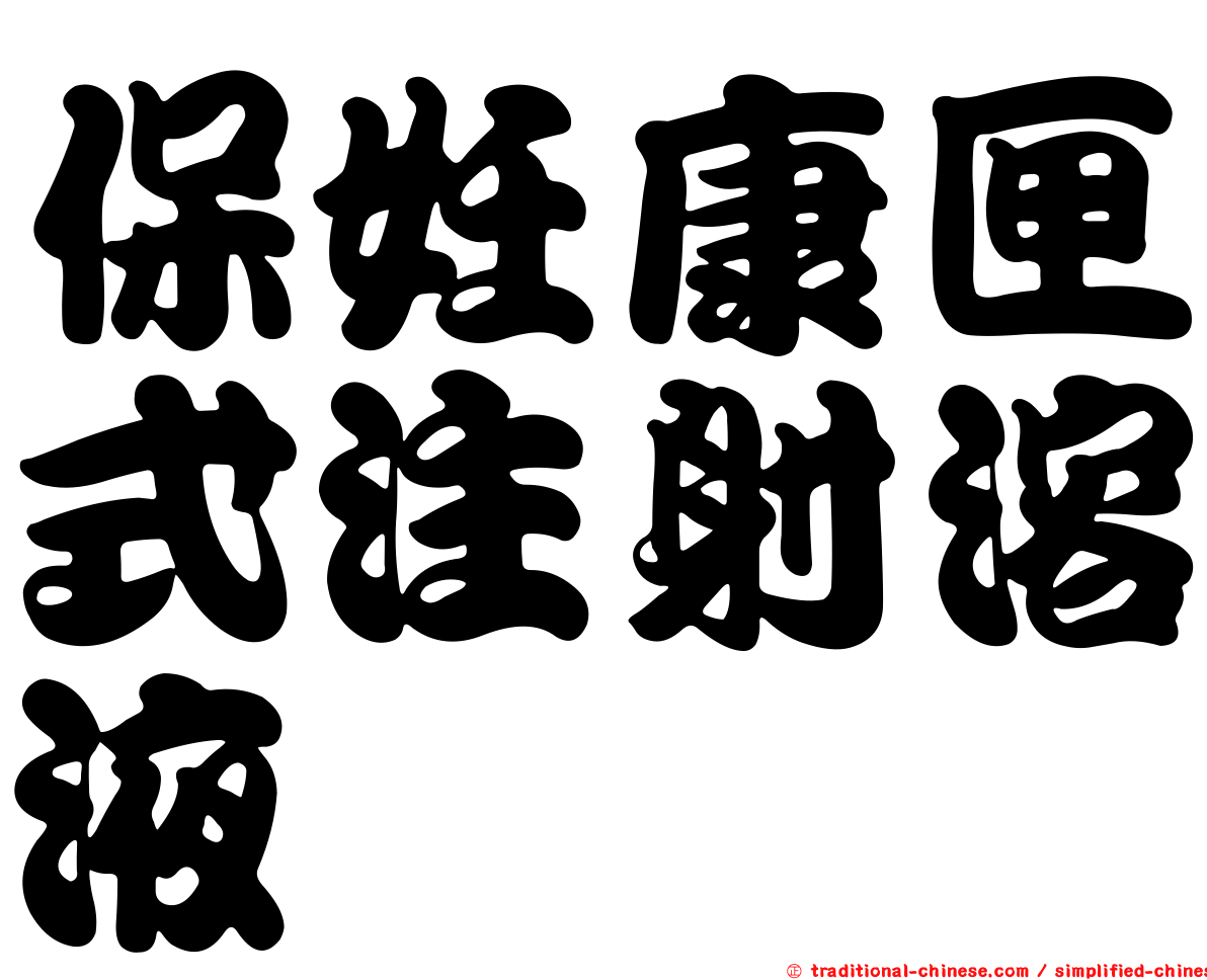 保妊康匣式注射溶液