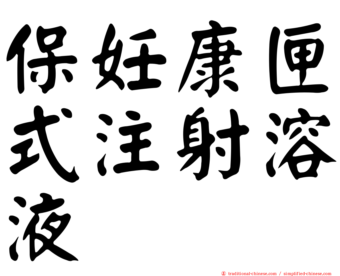 保妊康匣式注射溶液