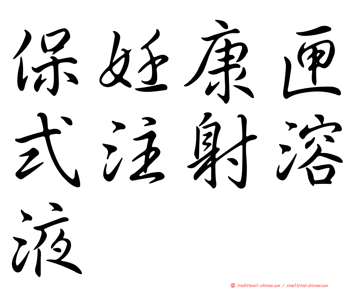 保妊康匣式注射溶液
