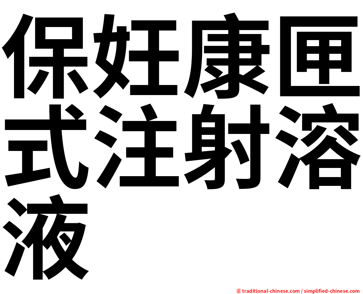 保妊康匣式注射溶液