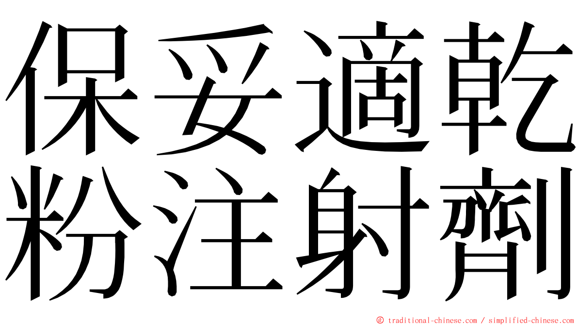 保妥適乾粉注射劑 ming font