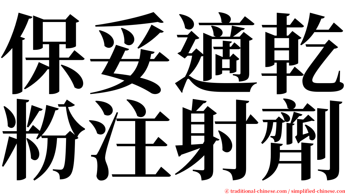 保妥適乾粉注射劑 serif font