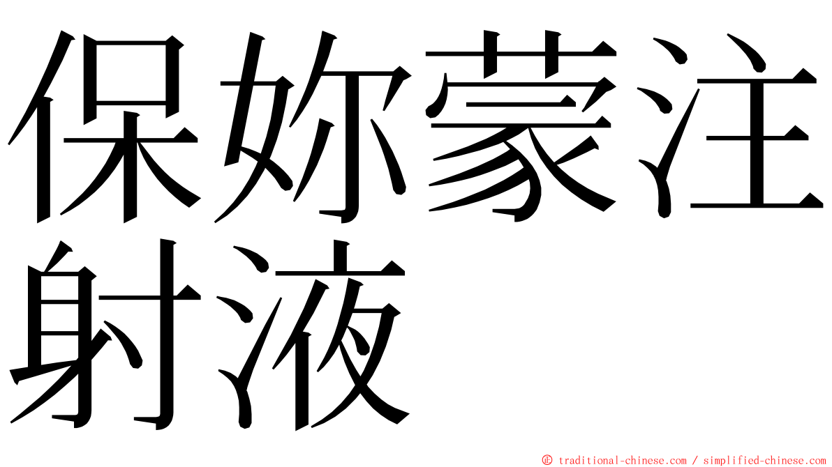 保妳蒙注射液 ming font