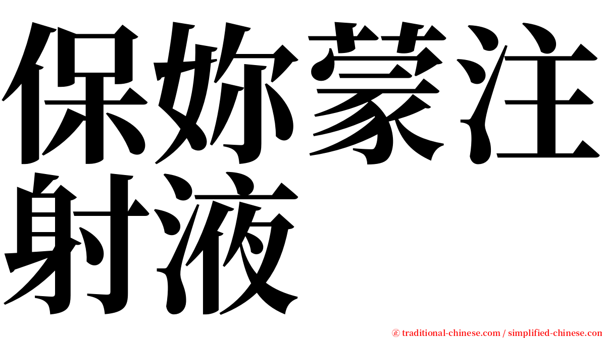 保妳蒙注射液 serif font