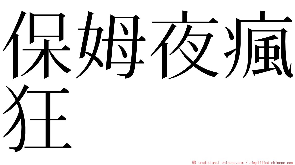 保姆夜瘋狂 ming font