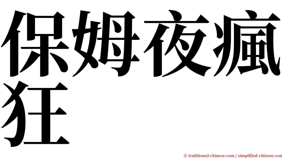 保姆夜瘋狂 serif font