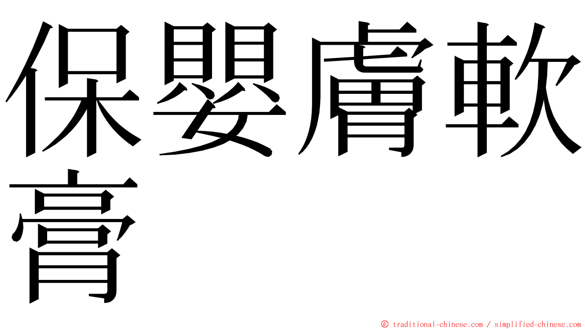 保嬰膚軟膏 ming font